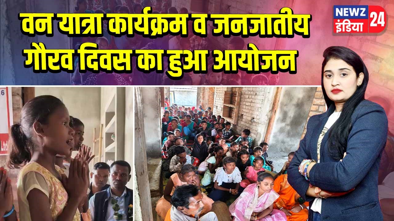 वन यात्रा कार्यक्रम व जनजातीय गौरव दिवस का हुआ आयोजन |