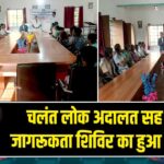 चलंत लोक अदालत सह विधिक जागरूकता शिविर का हुआ आयोजन |