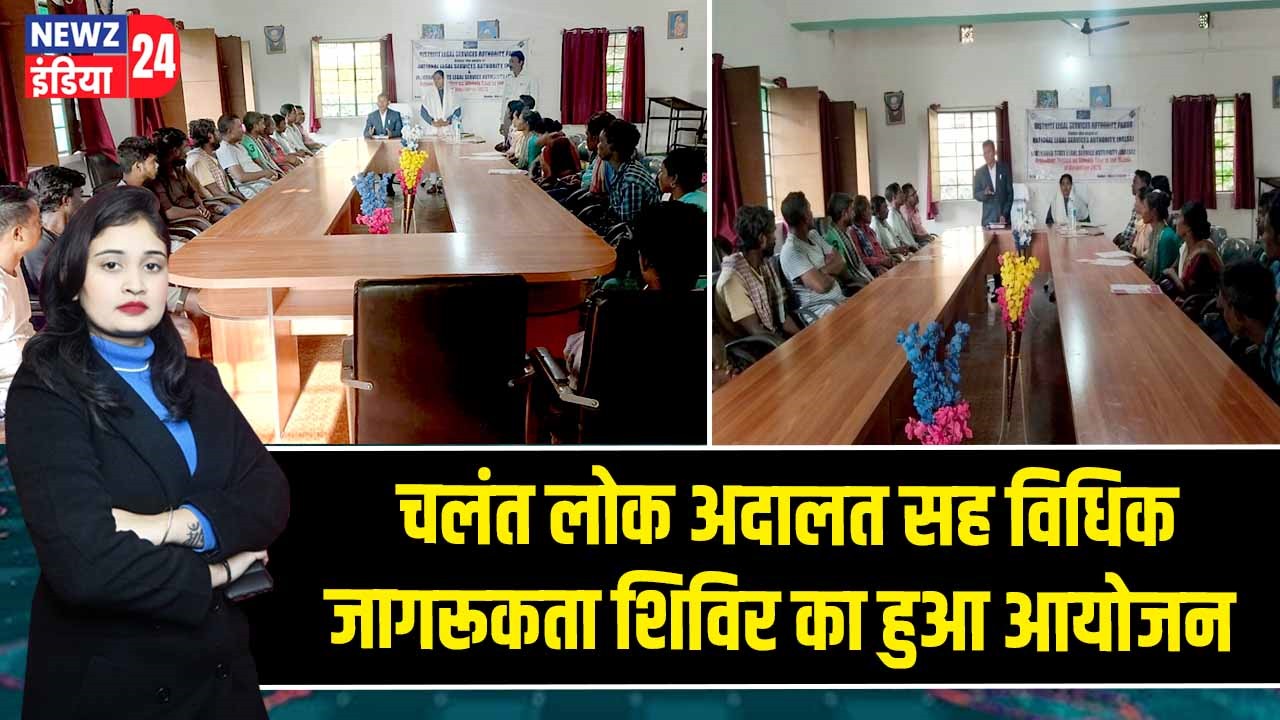 चलंत लोक अदालत सह विधिक जागरूकता शिविर का हुआ आयोजन |