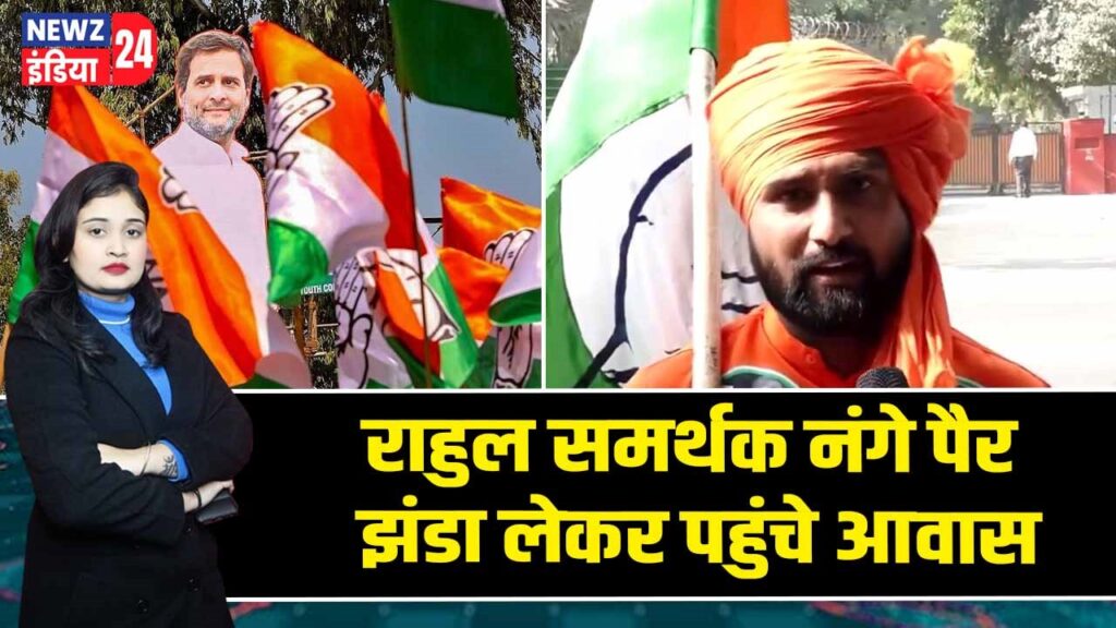 राहुल समर्थक नंगे पैर झंडा लेकर पहुंचे आवास