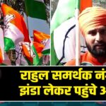 राहुल समर्थक नंगे पैर झंडा लेकर पहुंचे आवास