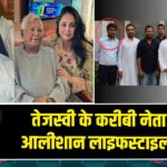 तेजस्वी के करीबी नेताओं की आलीशान लाइफस्टाइल उजागर |
