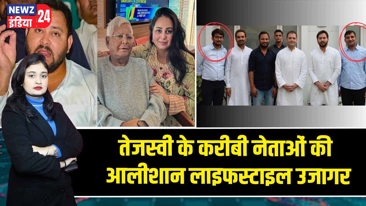 तेजस्वी के करीबी नेताओं की आलीशान लाइफस्टाइल उजागर |