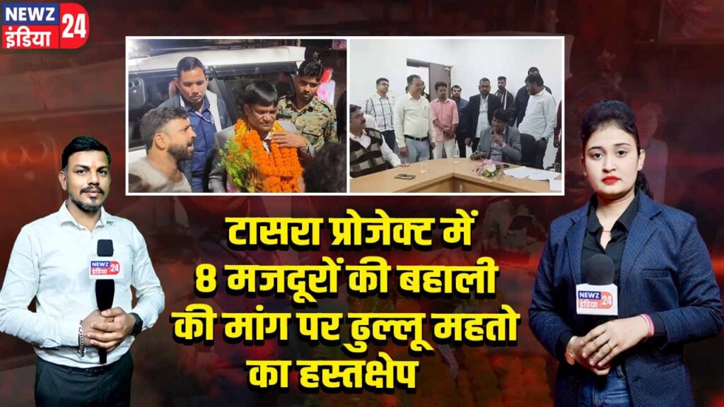 टासरा प्रोजेक्ट में 8 मजदूरों की बहाली की मांग पर ढुल्लू महतो का हस्तक्षेप |