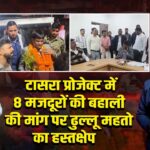 टासरा प्रोजेक्ट में 8 मजदूरों की बहाली की मांग पर ढुल्लू महतो का हस्तक्षेप |