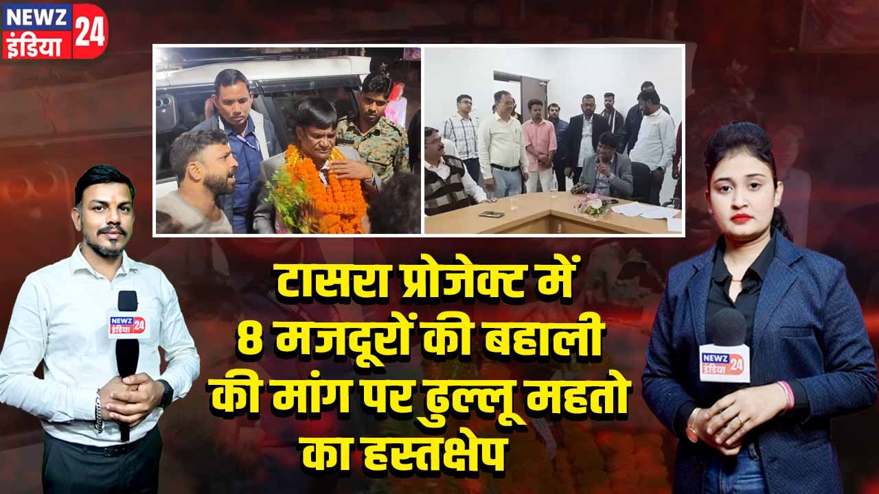 टासरा प्रोजेक्ट में 8 मजदूरों की बहाली की मांग पर ढुल्लू महतो का हस्तक्षेप |