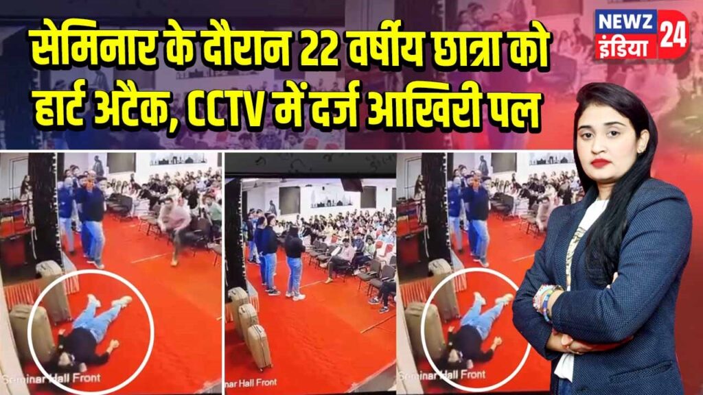 सेमिनार के दौरान 22 वर्षीय छात्रा को हार्ट अटैक, CCTV में दर्ज आखिरी पल |