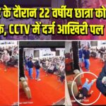 सेमिनार के दौरान 22 वर्षीय छात्रा को हार्ट अटैक, CCTV में दर्ज आखिरी पल |