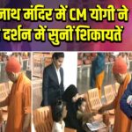 गोरखनाथ मंदिर में CM योगी ने जनता दर्शन में सुनीं शिकायतें |