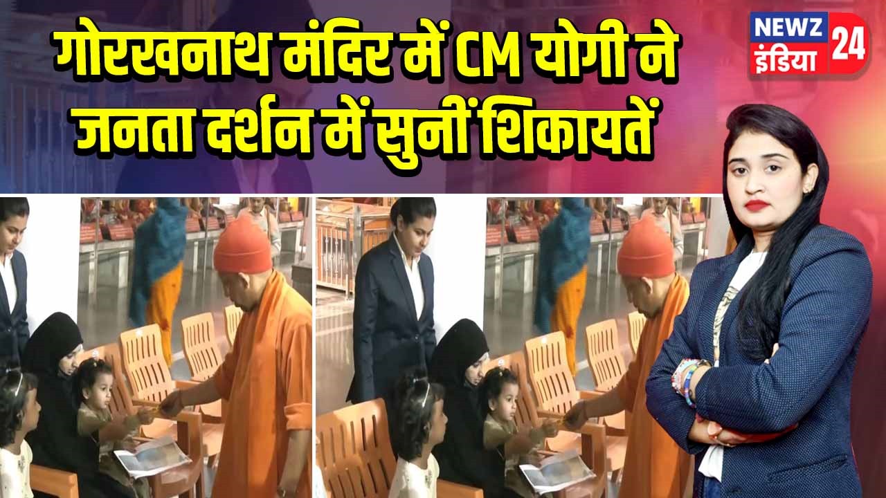 गोरखनाथ मंदिर में CM योगी ने जनता दर्शन में सुनीं शिकायतें |