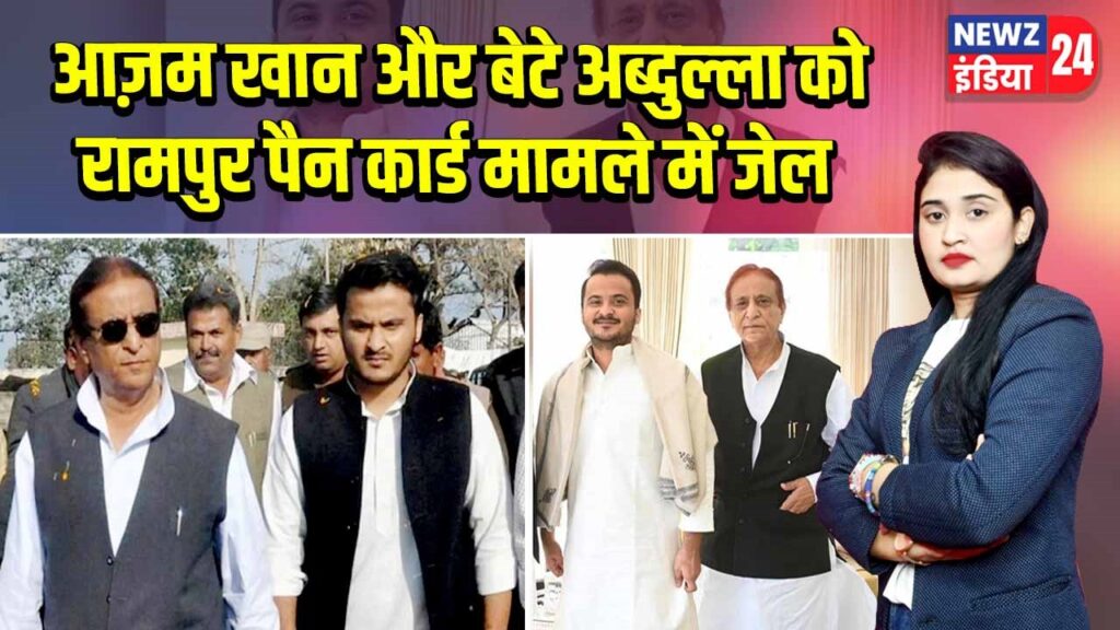 आज़म खान और बेटे अब्दुल्ला को रामपुर पैन कार्ड मामले में जेल