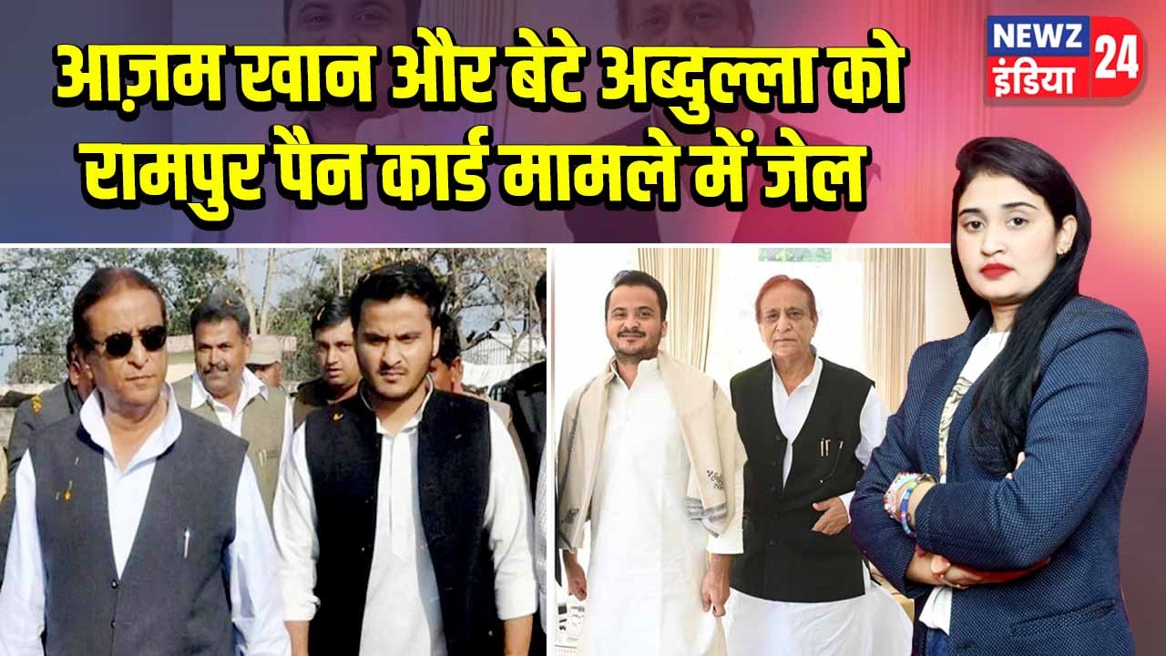 आज़म खान और बेटे अब्दुल्ला को रामपुर पैन कार्ड मामले में जेल