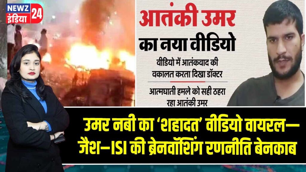 उमर नबी का ‘शहादत’ वीडियो वायरल—जैश–ISI की ब्रेनवॉशिंग रणनीति बेनकाब |