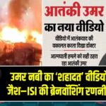 उमर नबी का ‘शहादत’ वीडियो वायरल—जैश–ISI की ब्रेनवॉशिंग रणनीति बेनकाब |