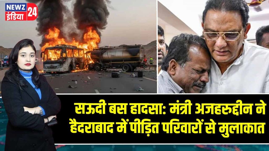 सऊदी बस हादसा: मंत्री अजहरुद्दीन ने हैदराबाद में पीड़ित परिवारों से मुलाकात |