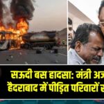 सऊदी बस हादसा: मंत्री अजहरुद्दीन ने हैदराबाद में पीड़ित परिवारों से मुलाकात |