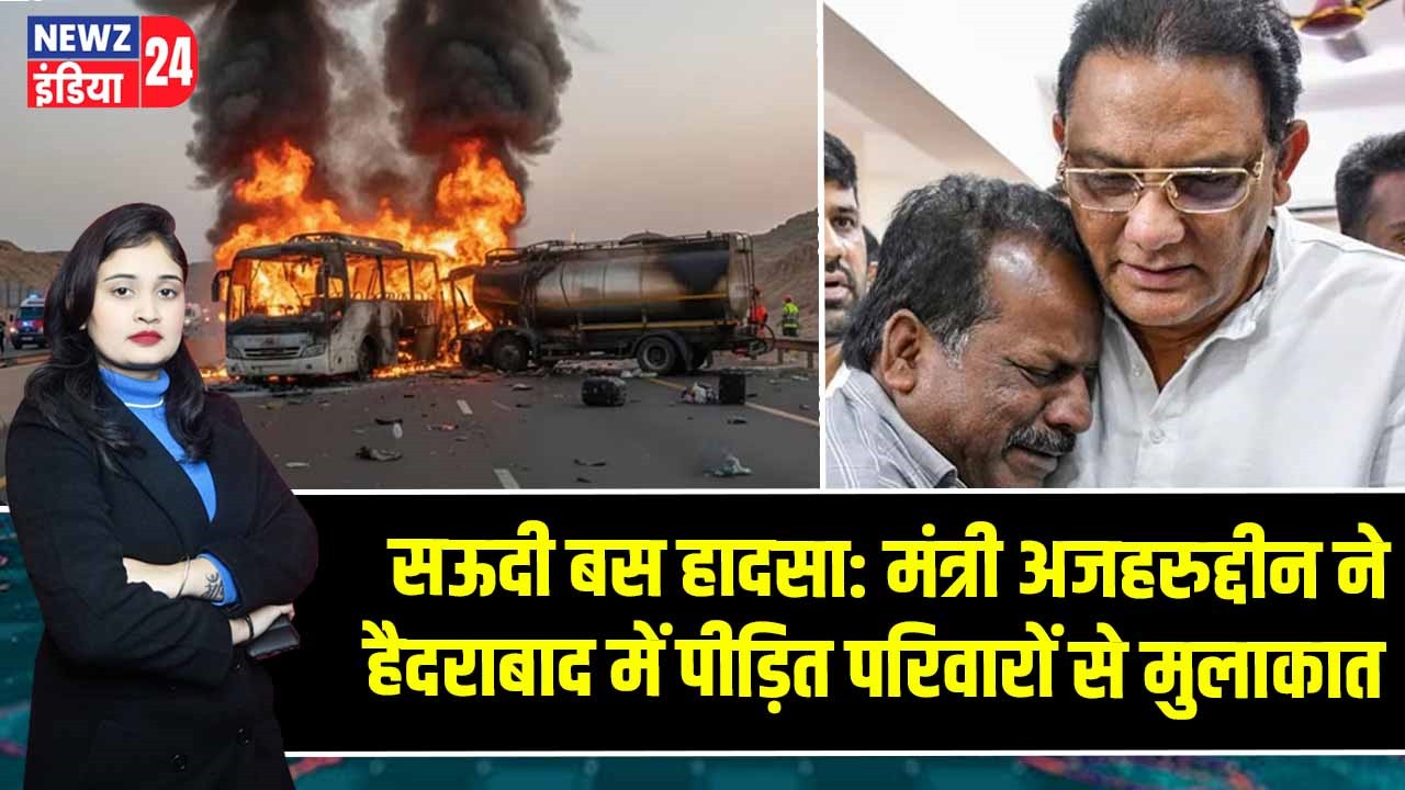 सऊदी बस हादसा: मंत्री अजहरुद्दीन ने हैदराबाद में पीड़ित परिवारों से मुलाकात |