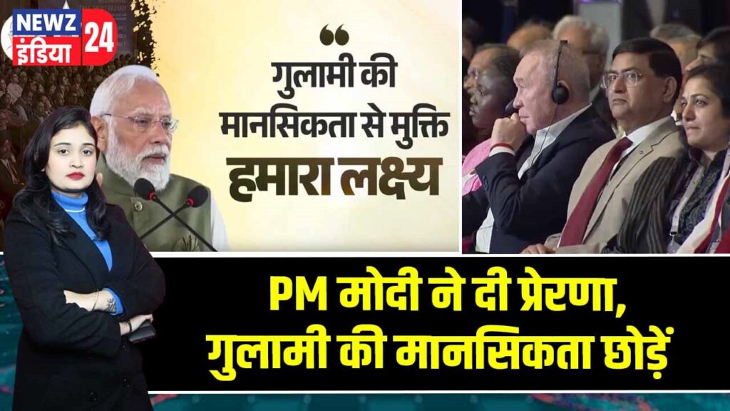 PM मोदी ने दी प्रेरणा, गुलामी की मानसिकता छोड़ें |