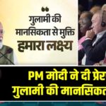 PM मोदी ने दी प्रेरणा, गुलामी की मानसिकता छोड़ें |