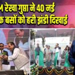 CM रेखा गुप्ता ने 40 नई इलेक्ट्रिक बसों को हरी झंडी दिखाई |