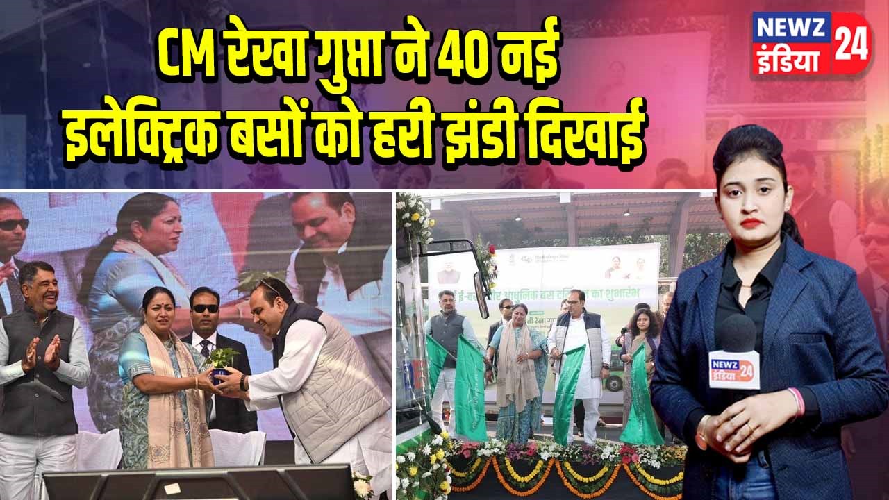 CM रेखा गुप्ता ने 40 नई इलेक्ट्रिक बसों को हरी झंडी दिखाई |