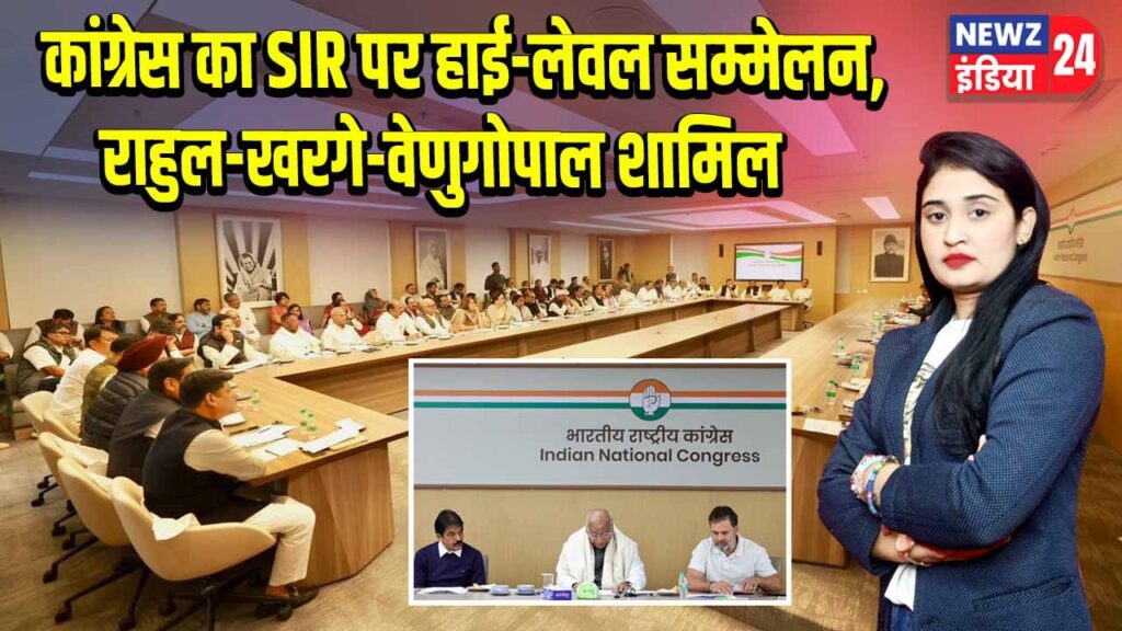 कांग्रेस का SIR पर हाई-लेवल सम्मेलन, राहुल-खरगे-वेणुगोपाल शामिल
