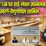 कांग्रेस का SIR पर हाई-लेवल सम्मेलन, राहुल-खरगे-वेणुगोपाल शामिल
