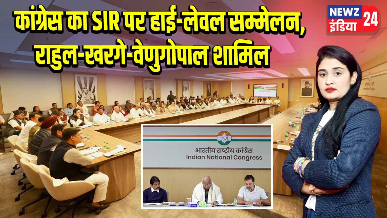 कांग्रेस का SIR पर हाई-लेवल सम्मेलन, राहुल-खरगे-वेणुगोपाल शामिल