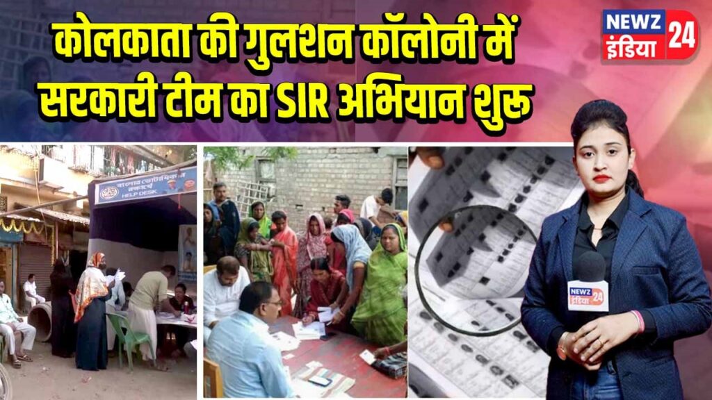 कोलकाता की गुलशन कॉलोनी में सरकारी टीम का SIR अभियान शुरू |
