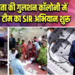 कोलकाता की गुलशन कॉलोनी में सरकारी टीम का SIR अभियान शुरू |