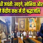 इंदिरा गांधी जयंती: खड़गे, सोनिया और राहुल ने केंद्रीय कक्ष में दी श्रद्धांजलि |