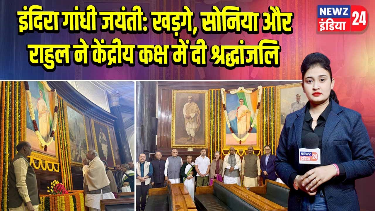 इंदिरा गांधी जयंती: खड़गे, सोनिया और राहुल ने केंद्रीय कक्ष में दी श्रद्धांजलि |