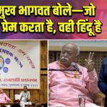 RSS प्रमुख भागवत बोले—जो भारत से प्रेम करता है, वही हिंदू है |