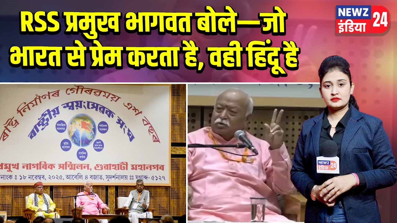 RSS प्रमुख भागवत बोले—जो भारत से प्रेम करता है, वही हिंदू है |
