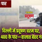 दिल्ली में प्रदूषण चरम पर, AQI 400 के पार—हालात बेहद गंभीर।