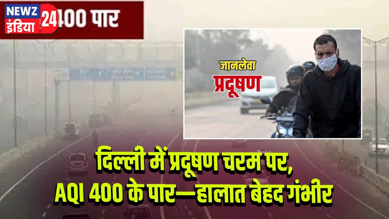 दिल्ली में प्रदूषण चरम पर, AQI 400 के पार—हालात बेहद गंभीर।