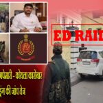 धनबाद में ED की बड़ी छापेमारी – कोयला कारोबार में मनी लॉन्ड्रिंग की जांच तेज |