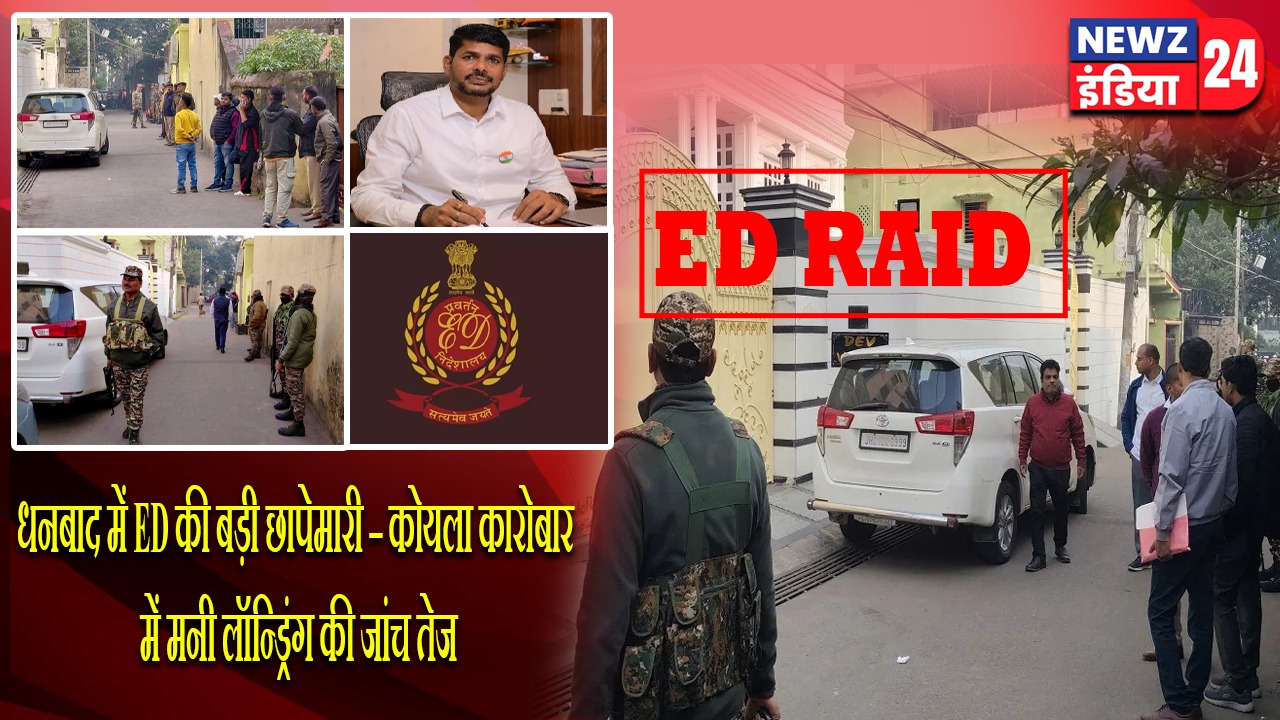 धनबाद में ED की बड़ी छापेमारी – कोयला कारोबार में मनी लॉन्ड्रिंग की जांच तेज |