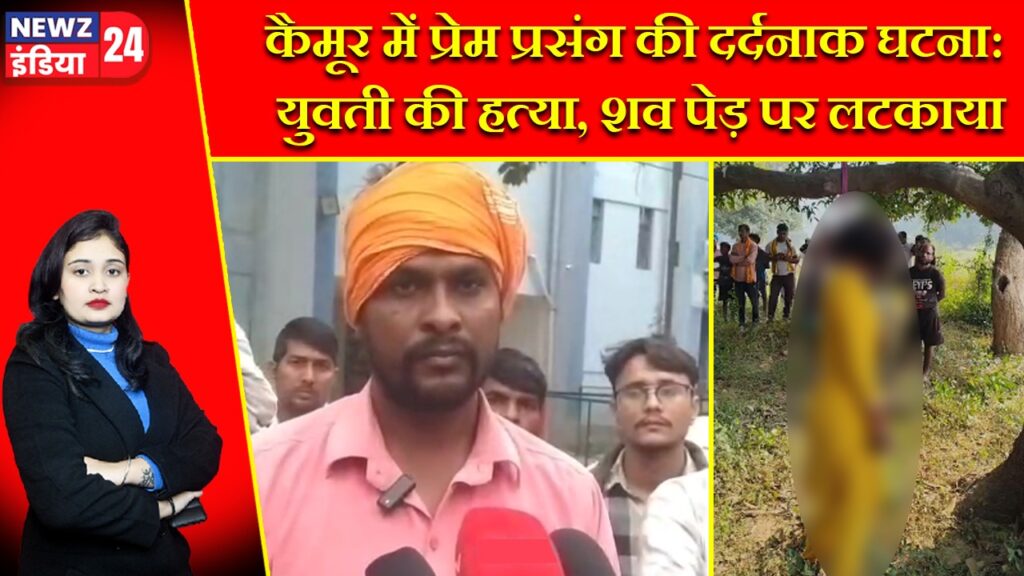 कैमूर में प्रेम प्रसंग की दर्दनाक घटना: युवती की हत्या, शव पेड़ पर लटकाया |