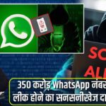 350 करोड़ WhatsApp नंबर लीक होने का सनसनीखेज दावा |