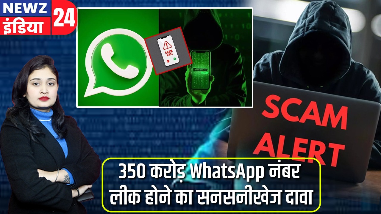 350 करोड़ WhatsApp नंबर लीक होने का सनसनीखेज दावा |