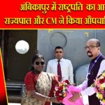 अंबिकापुर में राष्ट्रपति का आगमन, राज्यपाल और CM ने किया औपचारिक स्वागत |
