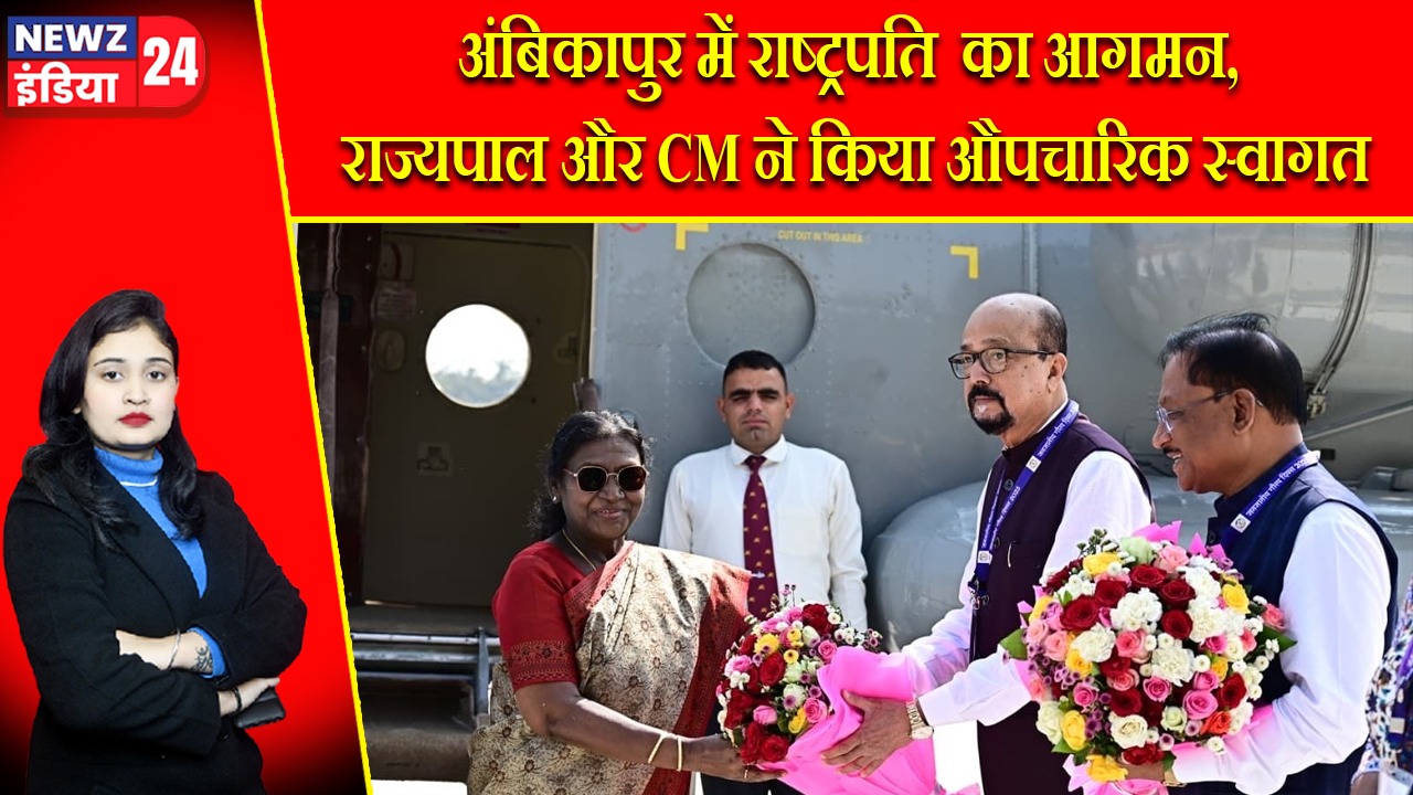 अंबिकापुर में राष्ट्रपति का आगमन, राज्यपाल और CM ने किया औपचारिक स्वागत |