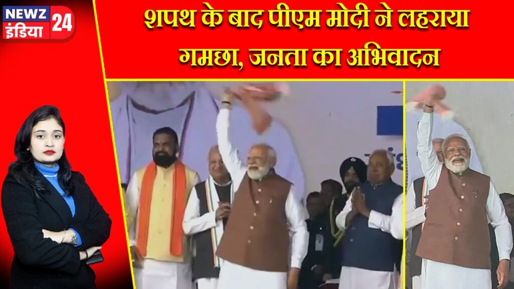 शपथ के बाद पीएम मोदी ने लहराया गमछा, जनता का अभिवादन |