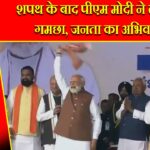 शपथ के बाद पीएम मोदी ने लहराया गमछा, जनता का अभिवादन |