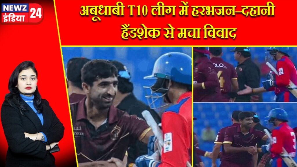 अबूधाबी T10 लीग में हरभजन–दहानी हैंडशेक से मचा विवाद |
