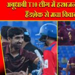 अबूधाबी T10 लीग में हरभजन–दहानी हैंडशेक से मचा विवाद |