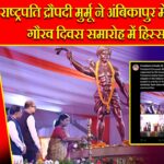 राष्ट्रपति द्रौपदी मुर्मू ने अंबिकापुर में जनजातीय गौरव दिवस समारोह में हिस्सा लिया |