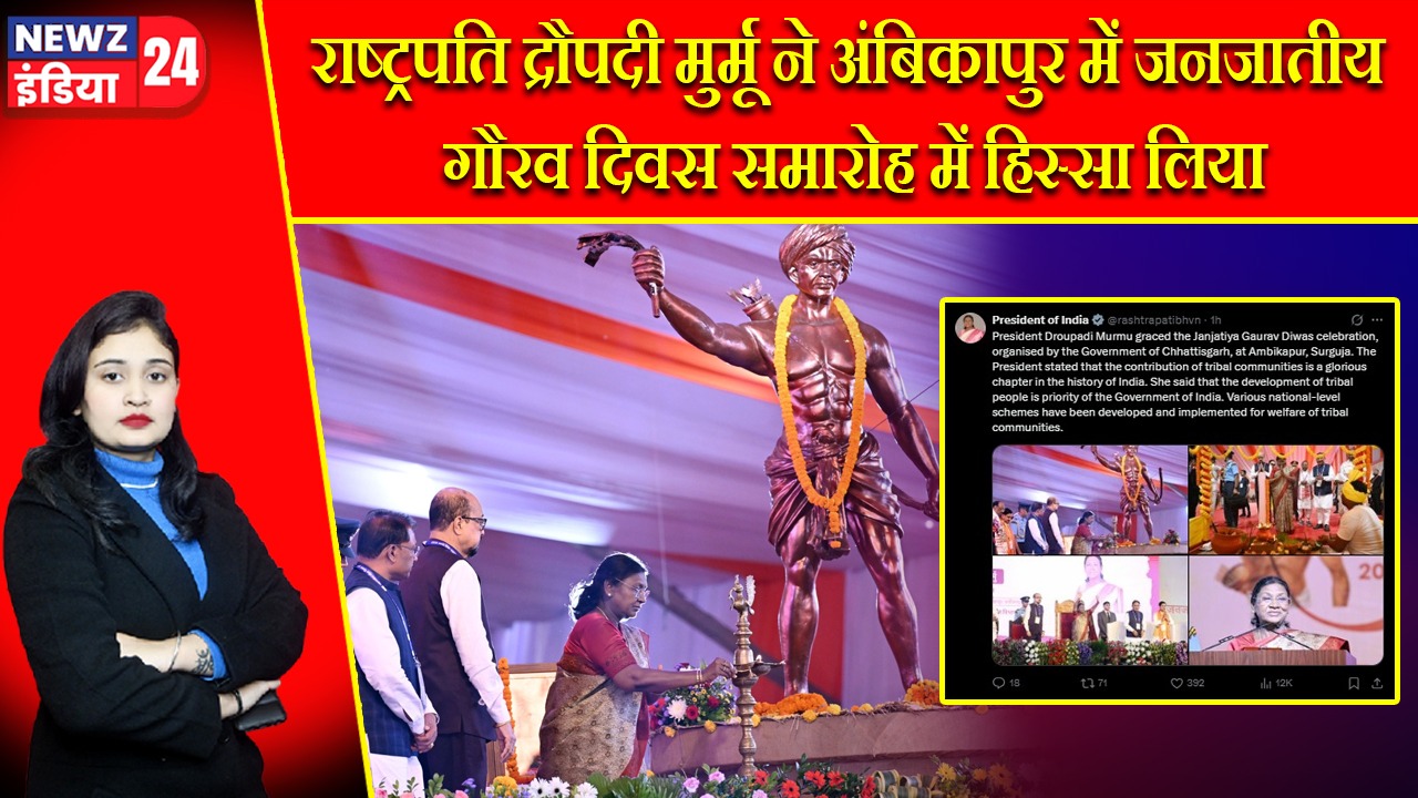 राष्ट्रपति द्रौपदी मुर्मू ने अंबिकापुर में जनजातीय गौरव दिवस समारोह में हिस्सा लिया |