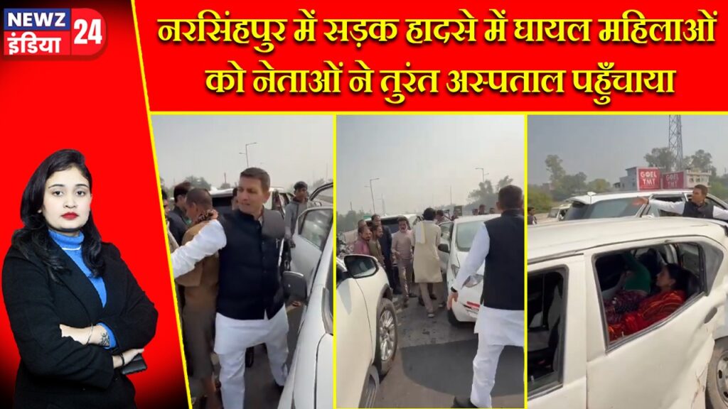 नरसिंहपुर में सड़क हादसे में घायल महिलाओं को नेताओं ने तुरंत अस्पताल पहुँचाया |